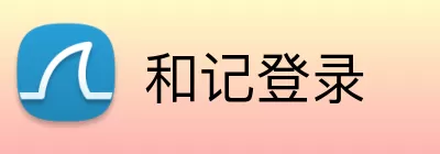 和记登录 logo